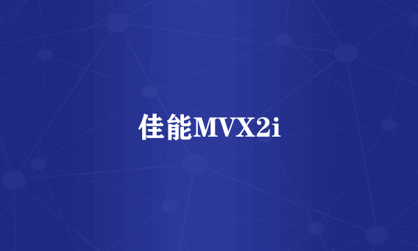 佳能MVX2i