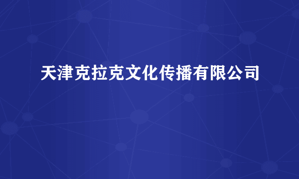 天津克拉克文化传播有限公司