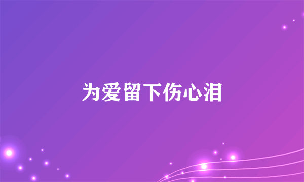 为爱留下伤心泪