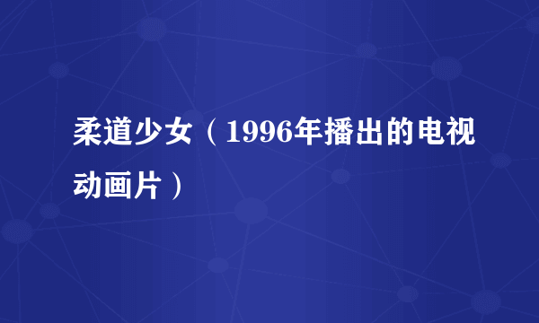 什么是柔道少女（1996年播出的电视动画片）