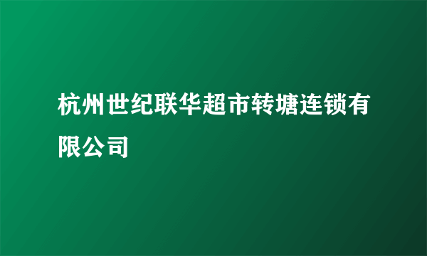 杭州世纪联华超市转塘连锁有限公司