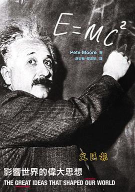 E=mc2：影响世界的伟大思想