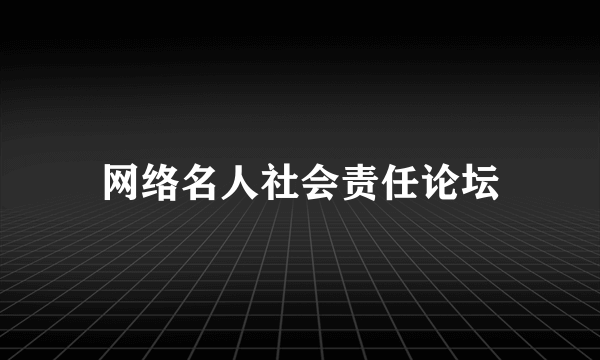 网络名人社会责任论坛