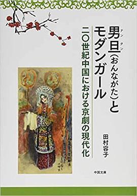 男旦(おんながた)とモダンガール