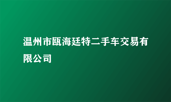 温州市瓯海廷特二手车交易有限公司