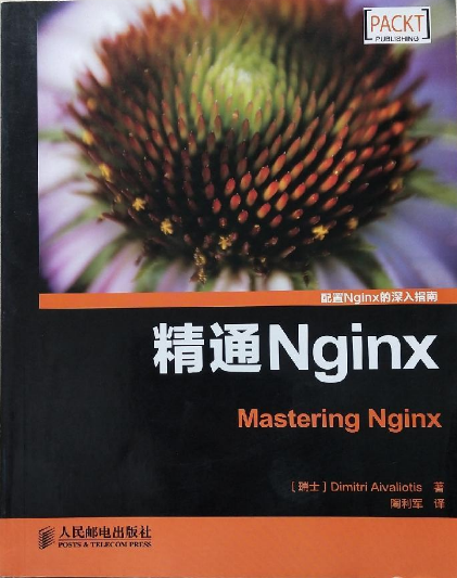 什么是精通Nginx