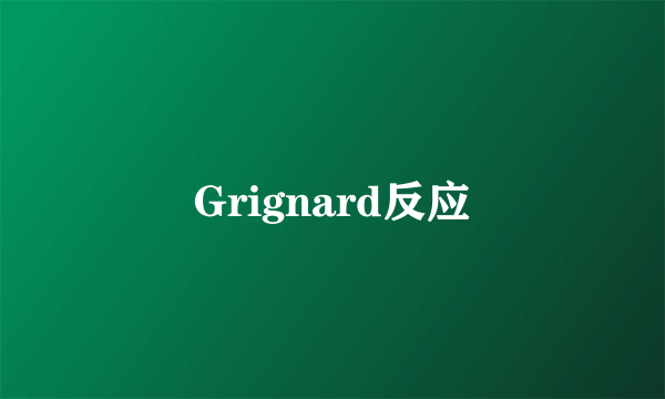 什么是Grignard反应