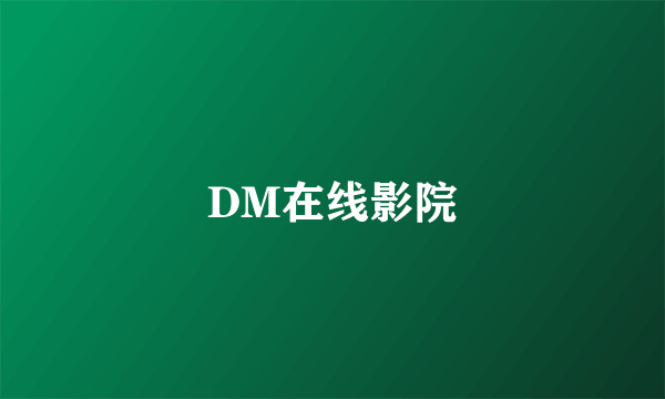 什么是DM在线影院