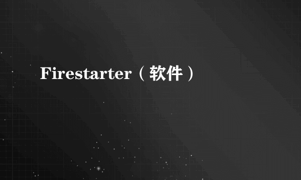 Firestarter（软件）