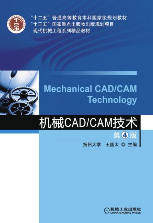 什么是机械CAD/CAM技术第4版