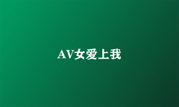 AV女爱上我