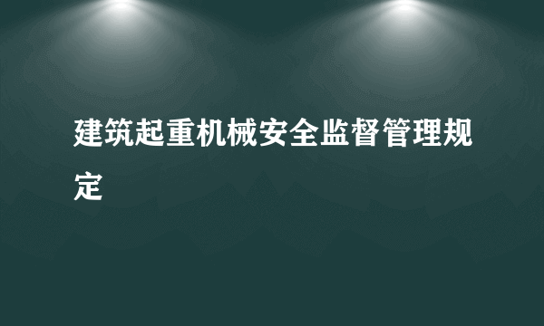 什么是建筑起重机械安全监督管理规定