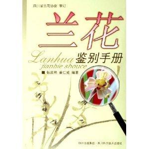 什么是兰花鉴别手册