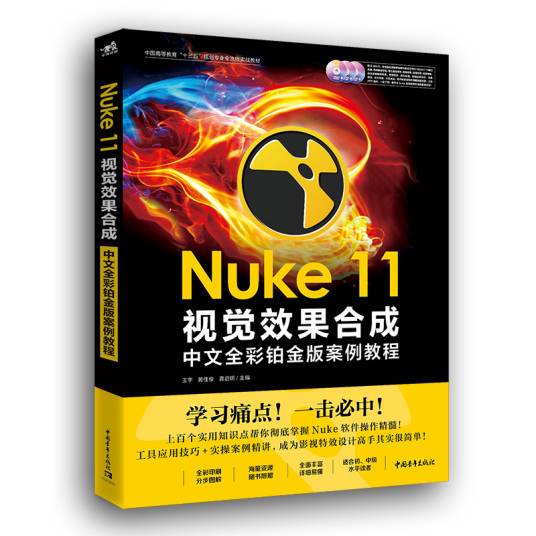 Nuke 11视觉效果合成中文全彩铂金版案例教程