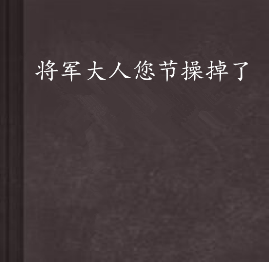 什么是将军大人您节操掉了