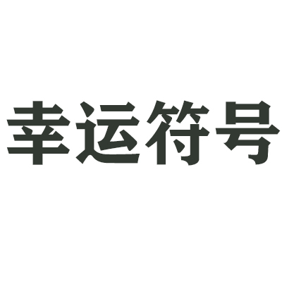 什么是幸运符号（品牌名称）