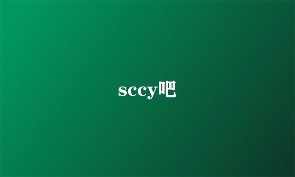 sccy吧