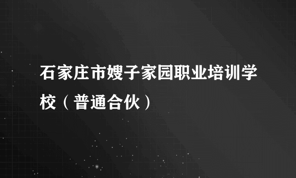 石家庄市嫂子家园职业培训学校（普通合伙）