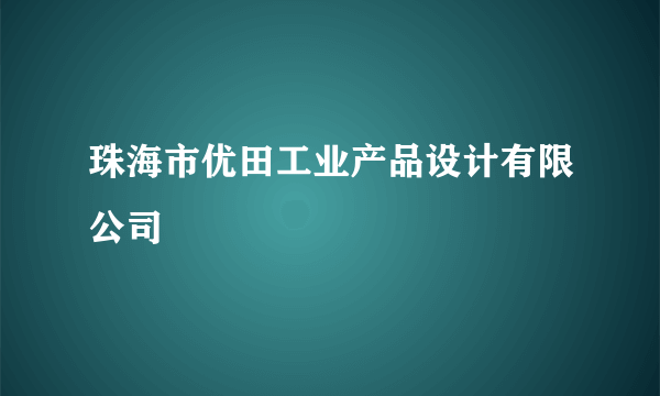 珠海市优田工业产品设计有限公司