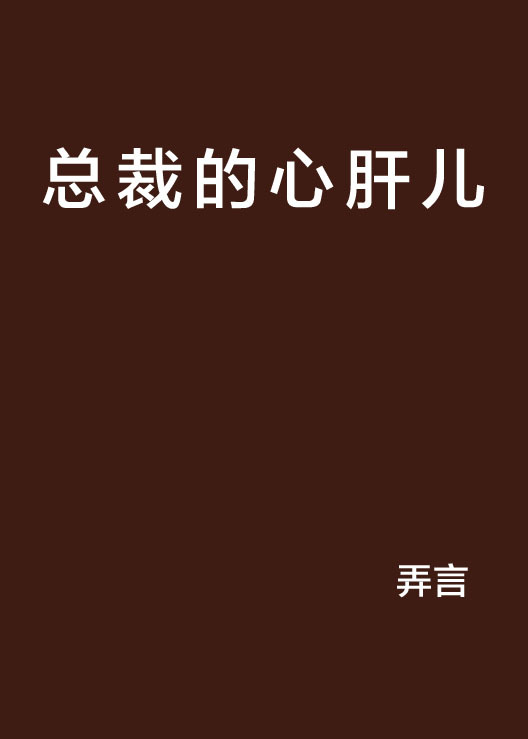 什么是总裁的心肝儿（弄言所著网络小说）