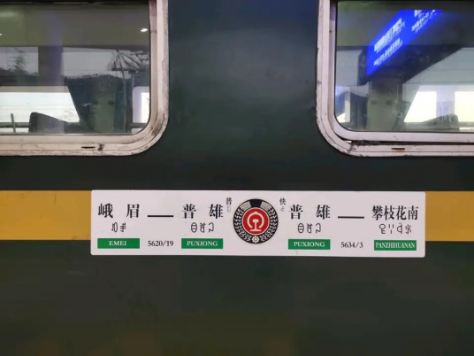 5634次列车