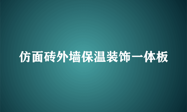 仿面砖外墙保温装饰一体板