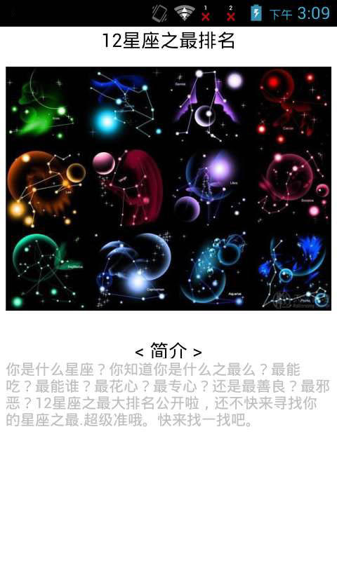 12星座之最排名