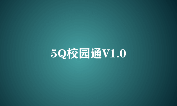 5Q校园通V1.0