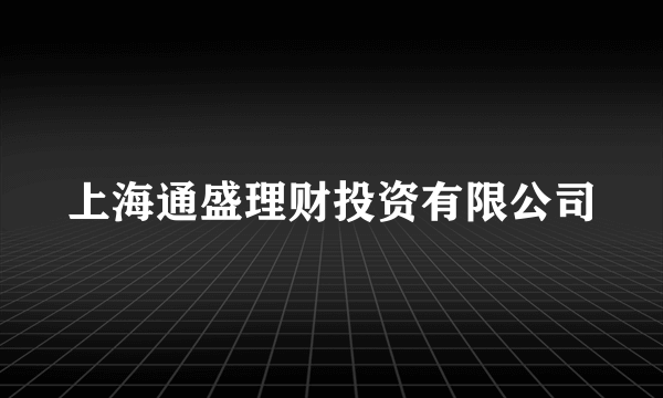 上海通盛理财投资有限公司