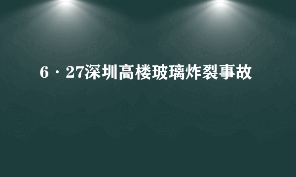 6·27深圳高楼玻璃炸裂事故