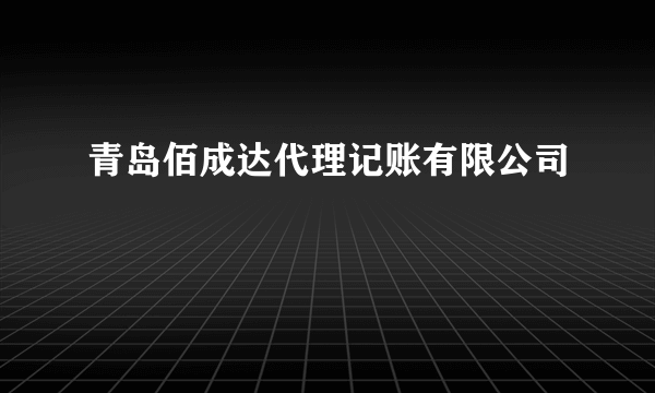 青岛佰成达代理记账有限公司