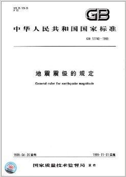 中华人民共和国国家标准：地震震级的规定