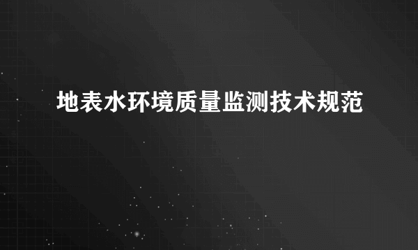 地表水环境质量监测技术规范