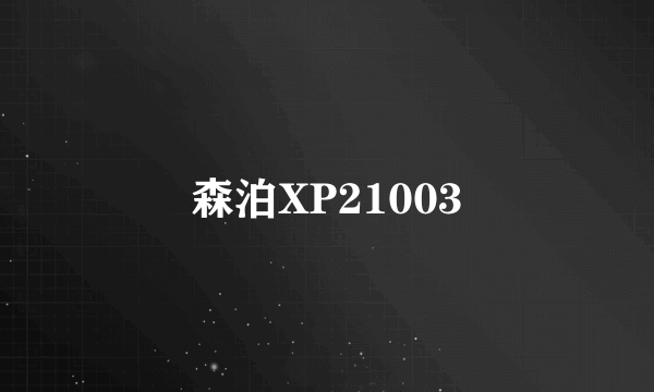 森泊XP21003