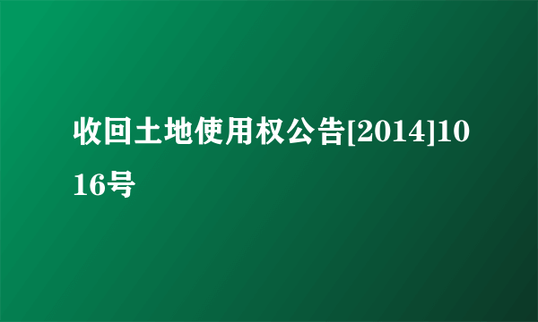 收回土地使用权公告[2014]1016号