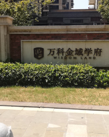 万科金域学府（武汉市万科金域学府小区）