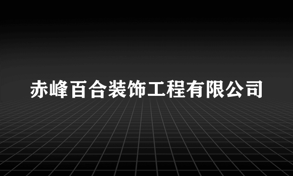 赤峰百合装饰工程有限公司