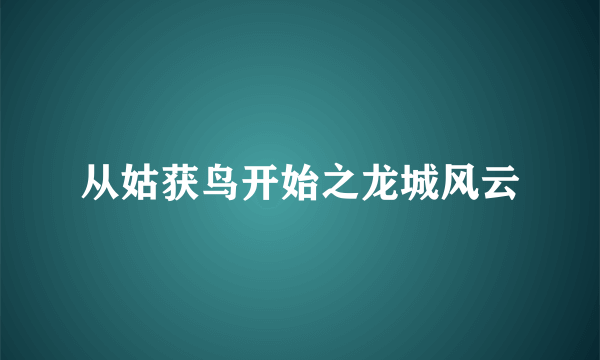 什么是从姑获鸟开始之龙城风云