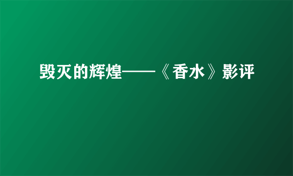 毁灭的辉煌——《香水》影评