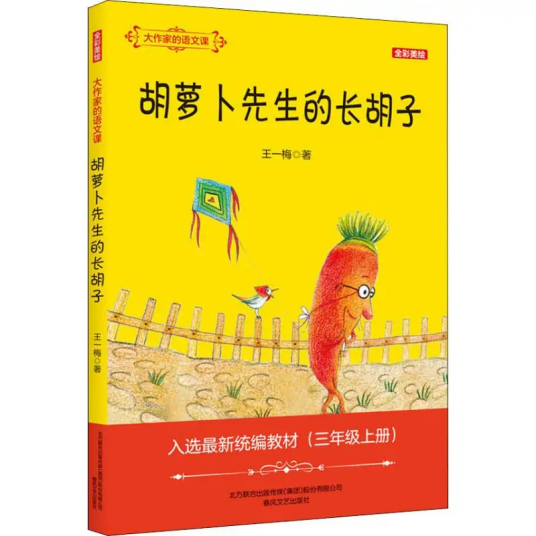 胡萝卜先生的长胡子（2018年春风文艺出版社出版的图书）