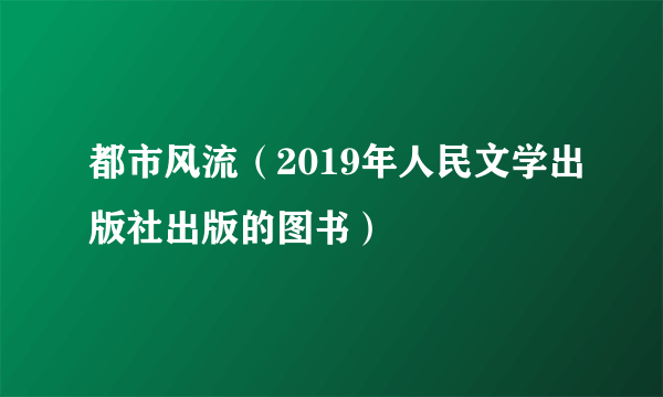 都市风流（2019年人民文学出版社出版的图书）