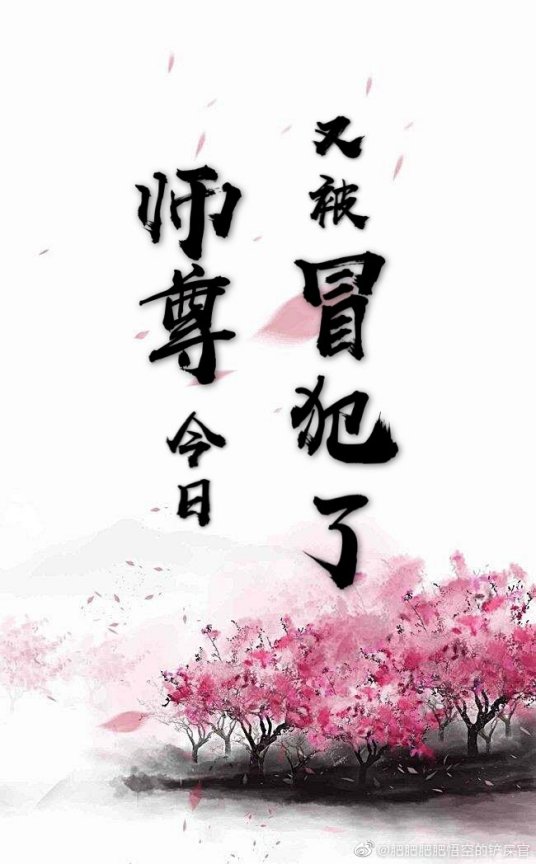 师尊今日又被冒犯了