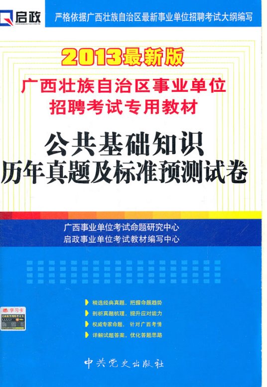 广西壮族自治区事业单位招聘考试专用教材