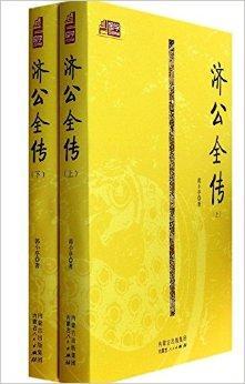 济公全传/国学百部典藏