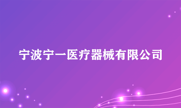 宁波宁一医疗器械有限公司