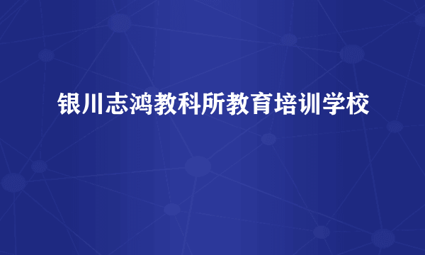 银川志鸿教科所教育培训学校