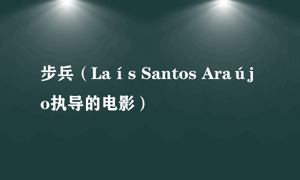 步兵（Laís Santos Araújo执导的电影）