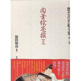 什么是肉笔絵巻撰壱第1巻 （艶色浮世絵全集）（1995年河出書房新社出版的图书）