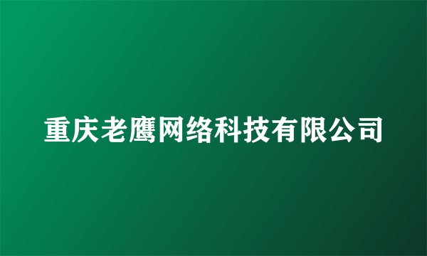 重庆老鹰网络科技有限公司