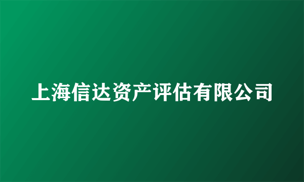 上海信达资产评估有限公司